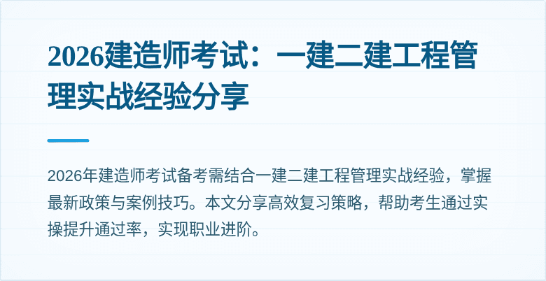 2026建造师考试:一建二建工程管理实战经验分享