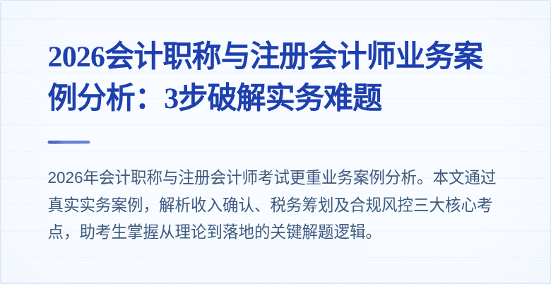 2026会计职称与注册会计师业务案例分析：3步破解实务难题