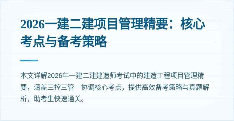 2026一建二建项目管理精要:核心考点与备考策略