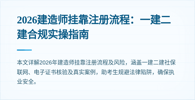 2026建造师挂靠注册流程:一建二建合规实操指南