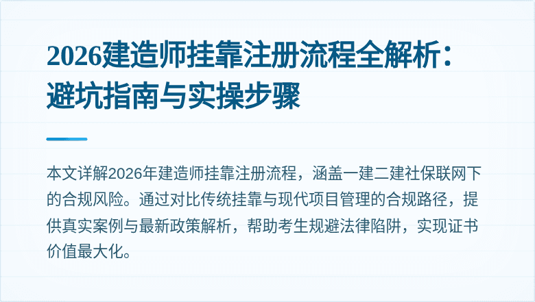 2026建造师挂靠注册流程全解析：避坑指南与实操步骤