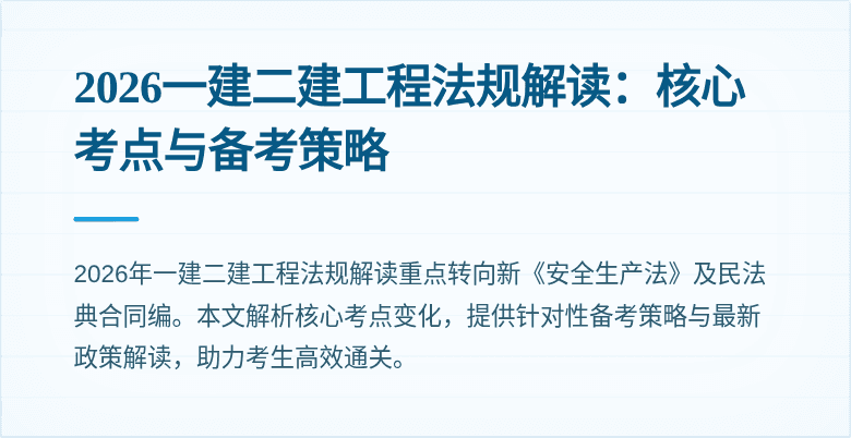 2026一建二建工程法规解读:核心考点与备考策略