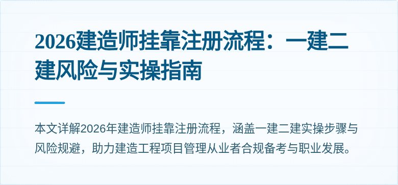 2026建造师挂靠注册流程:一建二建风险与实操指南