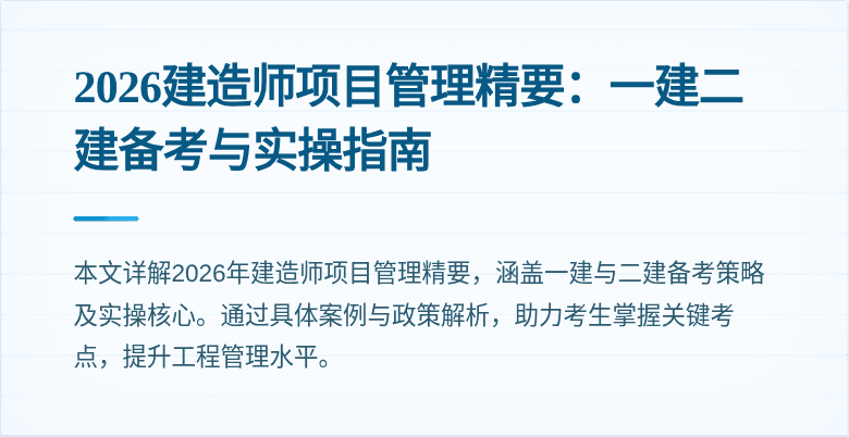2026建造师项目管理精要:一建二建备考与实操指南