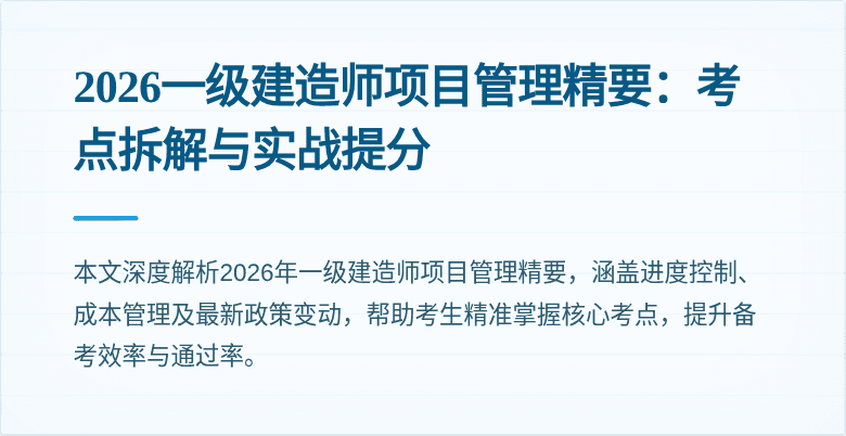 2026一级建造师项目管理精要:考点拆解与实战提分
