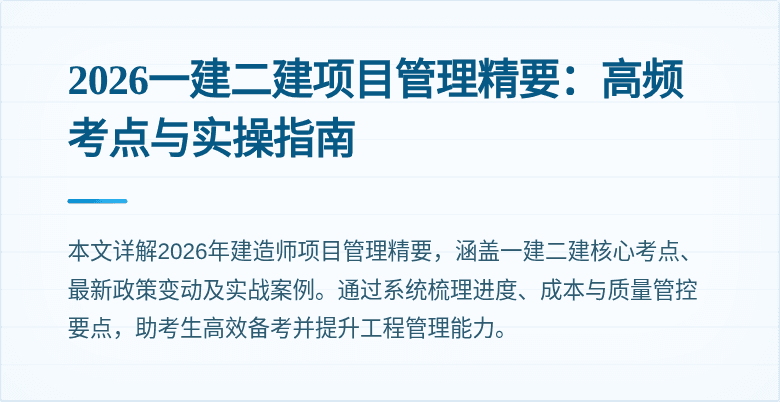 2026一建二建项目管理精要:高频考点与实操指南