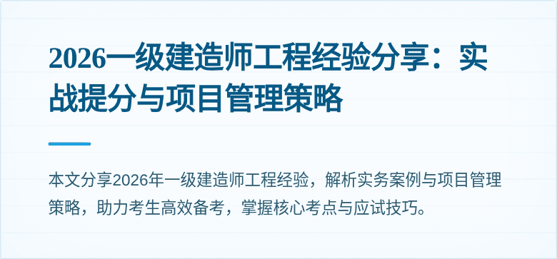 2026一级建造师工程经验分享:实战提分与项目管理策略