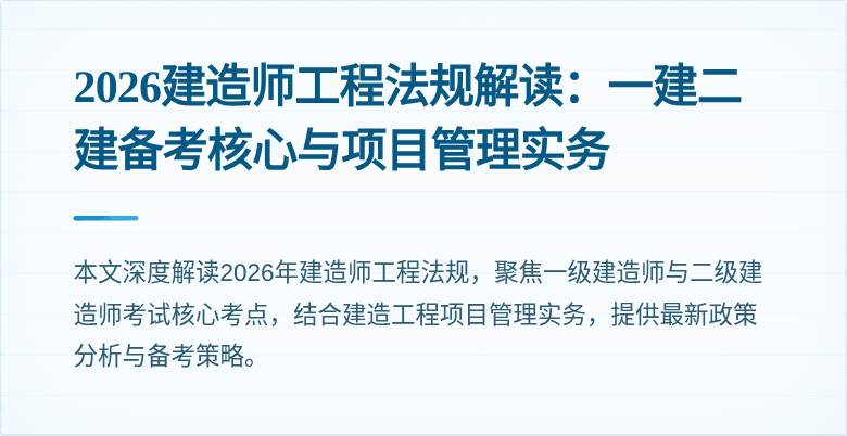 2026建造师工程法规解读:一建二建备考核心与项目管理实务