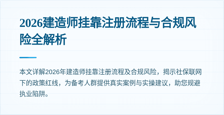 2026建造师挂靠注册流程与合规风险全解析