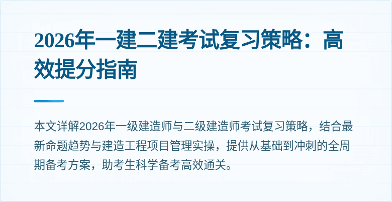 2026年一建二建考试复习策略:高效提分指南