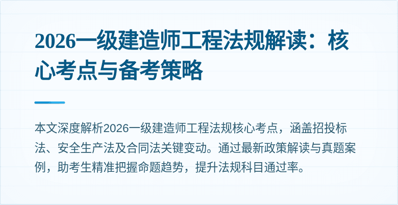 2026一级建造师工程法规解读：核心考点与备考策略