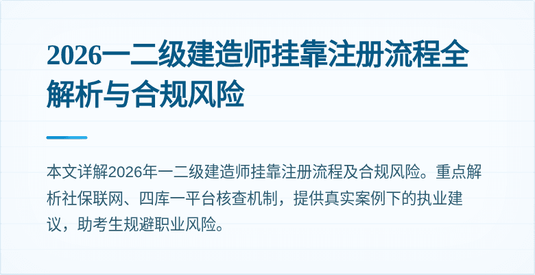 2026一二级建造师挂靠注册流程全解析与合规风险