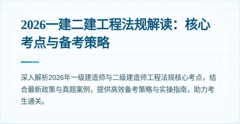 2026一建二建工程法规解读：核心考点与备考策略