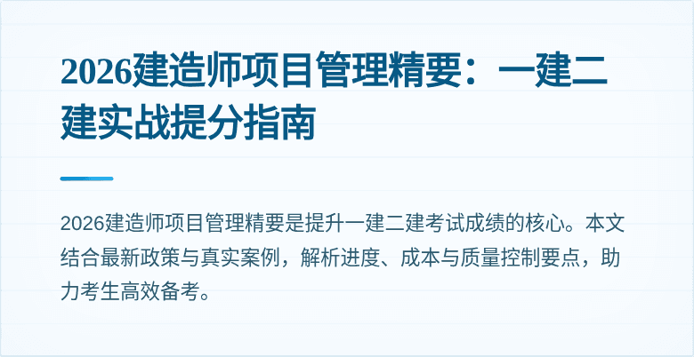 2026建造师项目管理精要:一建二建实战提分指南