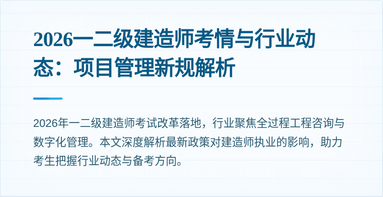 2026一二级建造师考情与行业动态:项目管理新规解析
