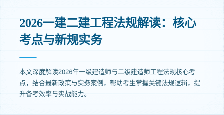 2026一建二建工程法规解读：核心考点与新规实务