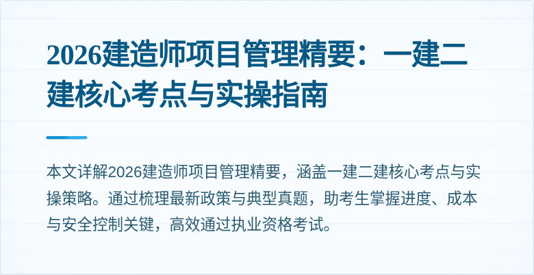 2026建造师项目管理精要：一建二建核心考点与实操指南