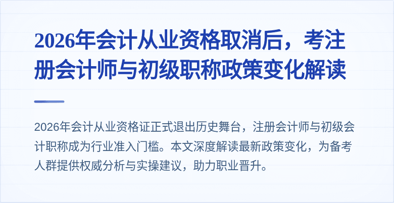 2026年会计从业资格取消后,考注册会计师与初级职称政策变化解读