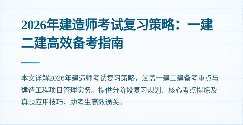 2026年建造师考试复习策略:一建二建高效备考指南