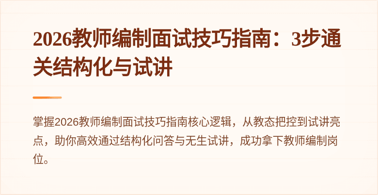 2026教师编制面试技巧指南：3步通关结构化与试讲