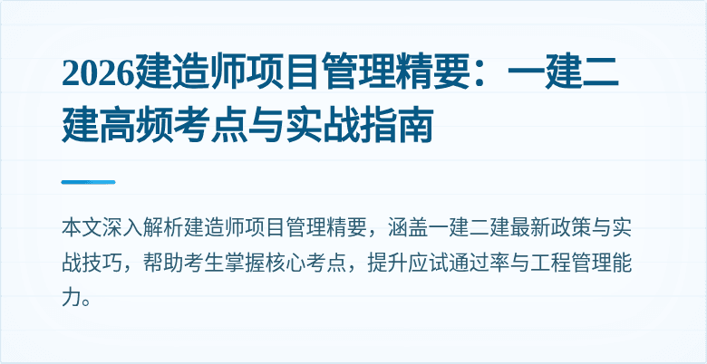 2026建造师项目管理精要:一建二建高频考点与实战指南