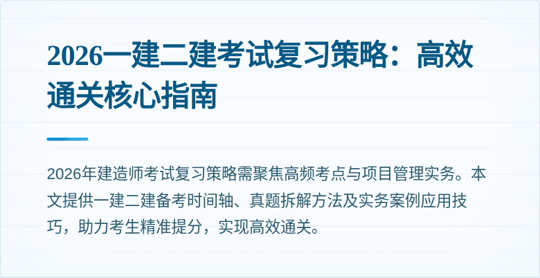 2026一建二建考试复习策略:高效通关核心指南