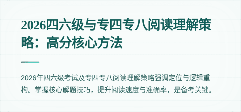 2026四六级与专四专八阅读理解策略：高分核心方法