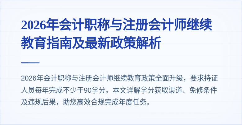 2026年会计职称与注册会计师继续教育指南及最新政策解析