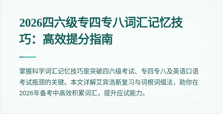 2026四六级专四专八词汇记忆技巧:高效提分指南