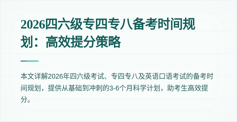 2026四六级专四专八备考时间规划：高效提分策略