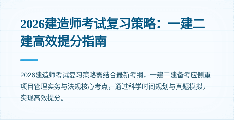2026建造师考试复习策略:一建二建高效提分指南