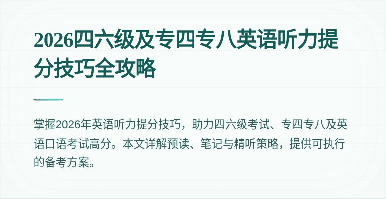 2026四六级及专四专八英语听力提分技巧全攻略
