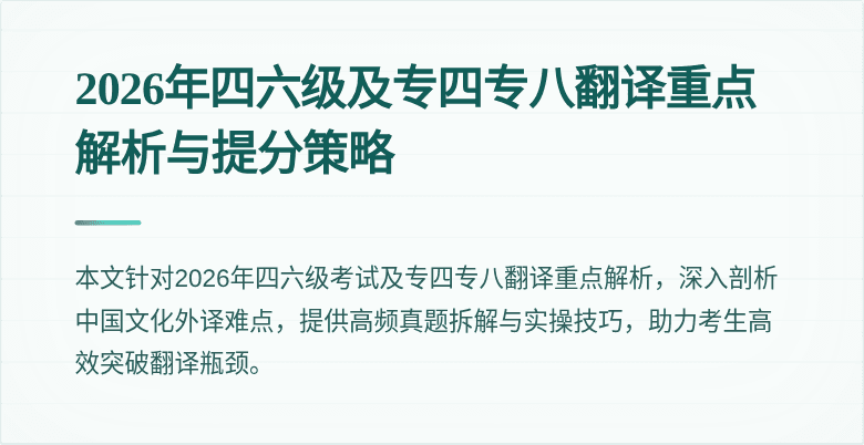 2026年四六级及专四专八翻译重点解析与提分策略