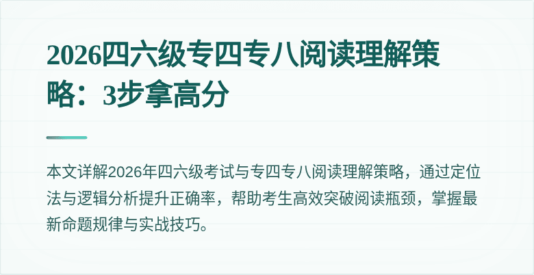 2026四六级专四专八阅读理解策略：3步拿高分