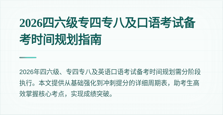 2026四六级专四专八及口语考试备考时间规划指南