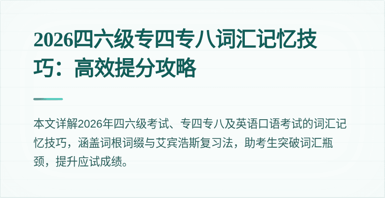 2026四六级专四专八词汇记忆技巧:高效提分攻略