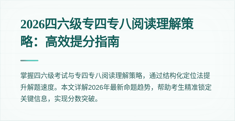 2026四六级专四专八阅读理解策略：高效提分指南