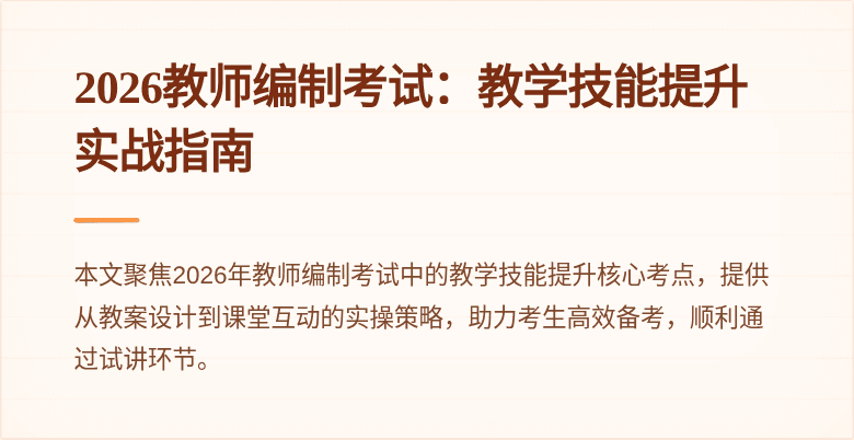 2026教师编制考试:教学技能提升实战指南