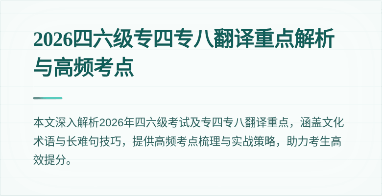 2026四六级专四专八翻译重点解析与高频考点