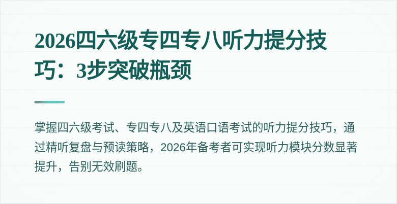 2026四六级专四专八听力提分技巧:3步突破瓶颈