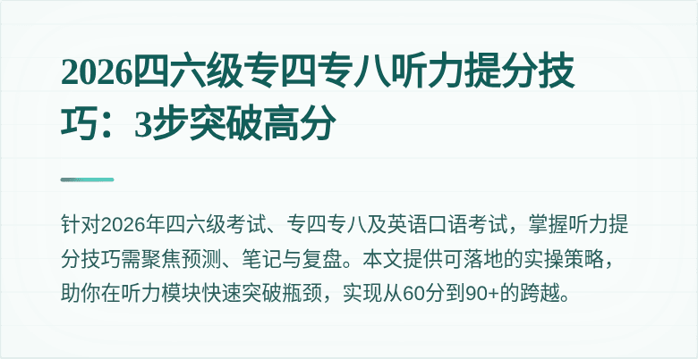 2026四六级专四专八听力提分技巧:3步突破高分