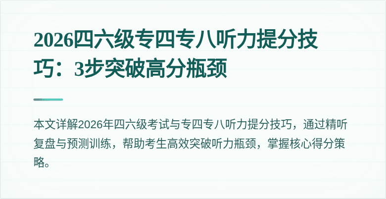 2026四六级专四专八听力提分技巧:3步突破高分瓶颈