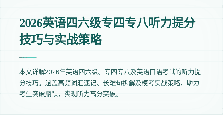 2026英语四六级专四专八听力提分技巧与实战策略