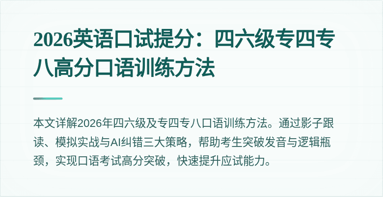 2026英语口试提分：四六级专四专八高分口语训练方法
