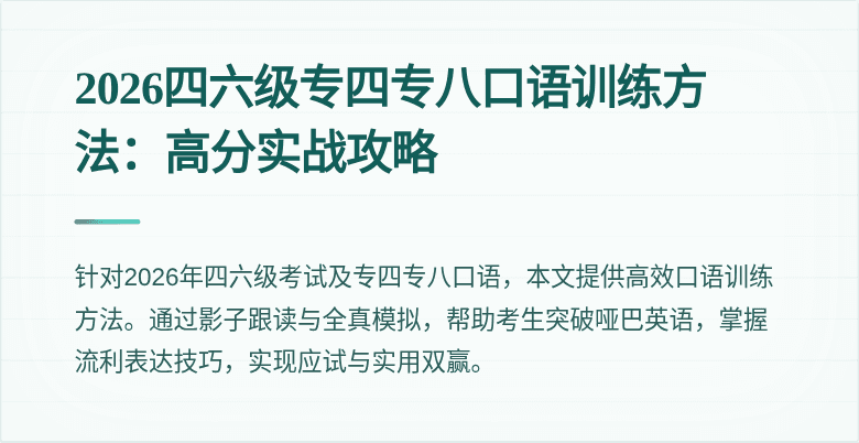 2026四六级专四专八口语训练方法：高分实战攻略