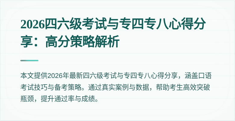 2026四六级考试与专四专八心得分享:高分策略解析