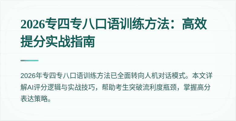 2026专四专八口语训练方法:高效提分实战指南