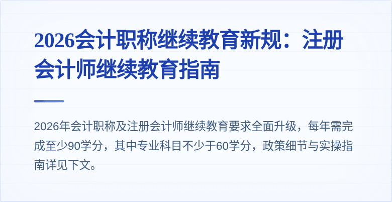 2026会计职称继续教育新规:注册会计师继续教育指南