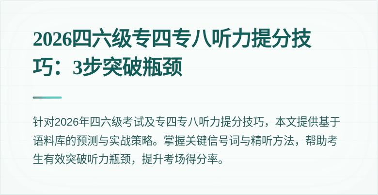 2026四六级专四专八听力提分技巧:3步突破瓶颈