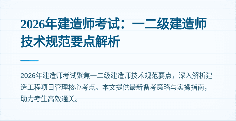 2026年建造师考试：一二级建造师技术规范要点解析